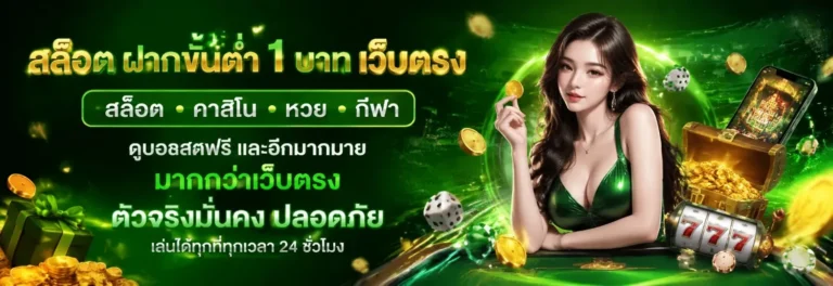 สล็อต ฝากขั้นต่ํา 1 บาท เว็บตรง