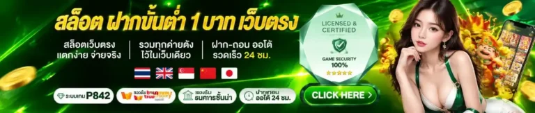 เว็บ ฝาก ถอน ขั้น ต่ำ 1 บาท