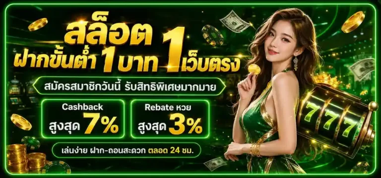 เว็บ ตรง ขั้น ต่ำ 1 บาท